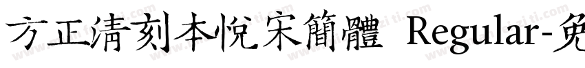 方正清刻本悦宋简体 Regular字体转换